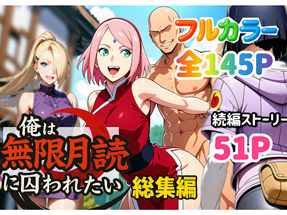 【中出し】俺は無限月読に囚われたい。総集編｜-ぴんぴん丸