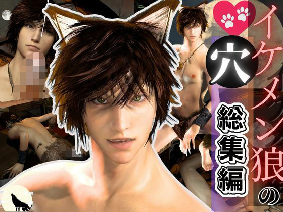 【3DCG】【獣耳】イケメン狼の穴・満月の夜にディルドや穴責め｜-パラレル