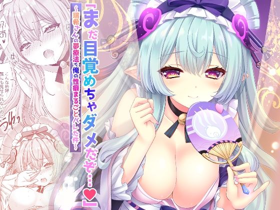 【和服・浴衣】「まだ目覚めちゃダメだぞ…（はーと）」〜瑞希さんの夢療法で俺の性癖まるごとバレた件〜｜-ZiP