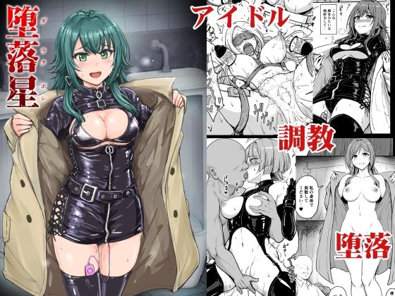 【拘束】堕落星｜-みりおんらぶ