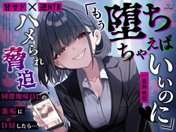 【OL】【甘サド×逆NTR】同僚地味OLの裏垢にDMしたら…ハメられ脅迫「もう堕ちちゃえばいいのに（はーと）」｜-うこんちゃん☆かんぱにぃ