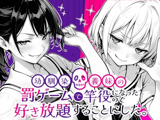 【クンニ】幼馴染と義妹の罰ゲームで竿役になったので好き放題することにした。｜-COMICアイル