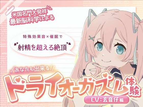 【男性向け】【米国名門大の脳科学研究起源】あなたも出来るドライオーガズム！特殊効果音x催〇で、射精を遥かに超える絶頂ヒプノトランス CV玄音仔編｜-神経聴覚言語研