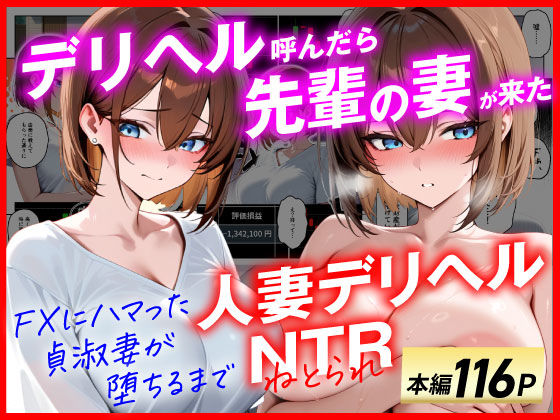 【辱め】【人妻デリヘルNTR】デリヘル呼んだら先輩の妻が来た〜FXにハマった貞淑妻が堕ちるまで〜｜-あまくち工房