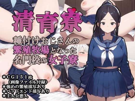 【制服】清育寮〜種付けおじさんの繁殖牧場となった名門校の女子寮〜｜-大海原