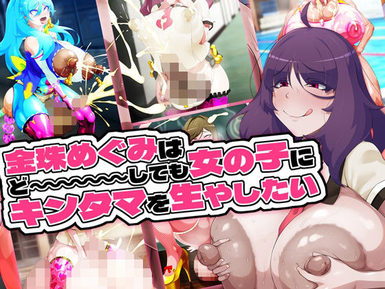 【ふたなり】金珠めぐみはど〜〜〜しても女の子にキンタマを生やしたい｜-GFF