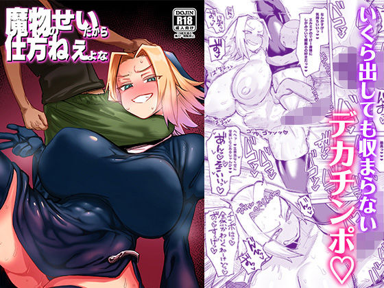 【ファンタジー】魔物のせいだから仕方ねえよな｜-肉体言語倶楽部