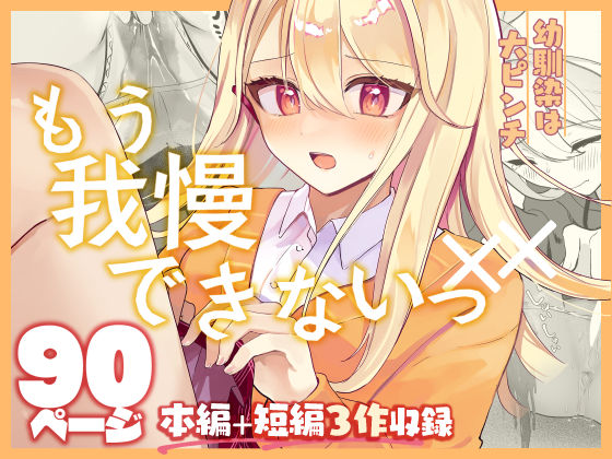 【羞恥】【限界おしっこ集】幼馴染は大ピンチ＋短編3作品｜-水星まじっく