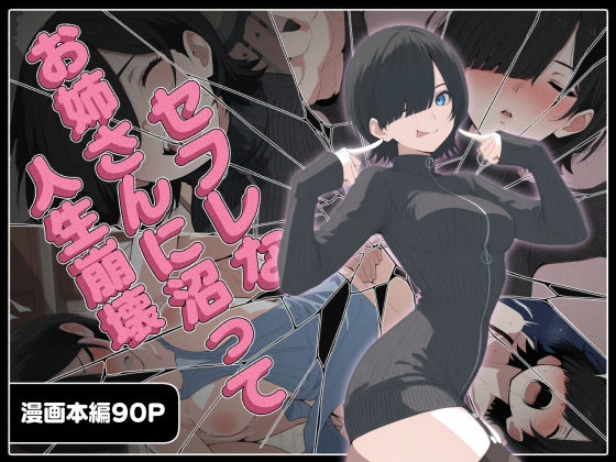 【巨乳】セフレなお姉さんに沼って人生崩壊｜-こなまく