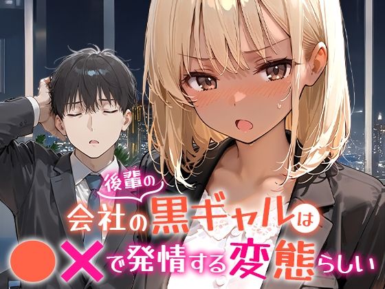 【OL】会社の後輩の黒ギャルは●●で発情する変態らしい｜-COMICアイル