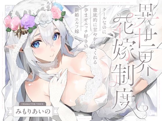 【処女】クールなのに徹底的に甘やかしてくれる孕ませエッチ好きの新婚エルフ嫁〜異世界花嫁制度〜｜-オトヨメ