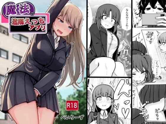 【学園もの】魔法の遠隔えっちアプリ｜-べいん・ぺいん