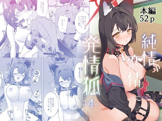 【中出し】純情恋情発情狐4｜-ノミヤ組