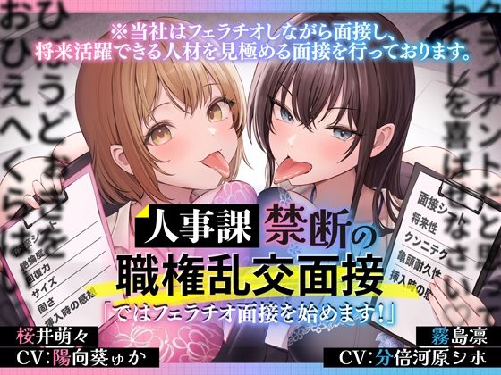 【OL】人事課禁断の職権乱交面接〜ではフェラチオ面接を始めます？〜｜-とるだ屋ボイス