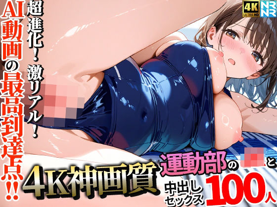 【動画・アニメーション】【4K神画質】運動部のJK100人と淫乱中出しセックス【115分】｜-ぬるぬるアニメ