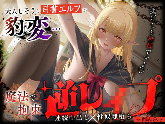 【ファンタジー】大人しそうな司書エルフが豹変…魔法で拘束逆レ●プ〜逃げても無駄ですよ（はーと）連続中出し性奴●堕ち〜｜-うこんちゃん☆かんぱにぃ