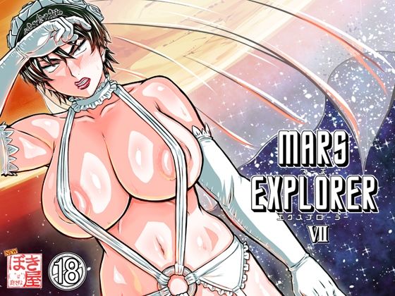 【人妻・主婦】MARS EXPLORER 7｜-NEW ぼき屋