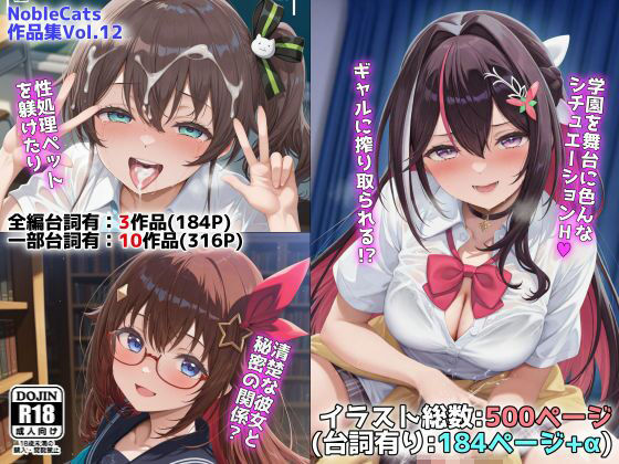 【制服】ホロ学園オムニバス（NobleCats作品集Vol.12）｜-NobleCats