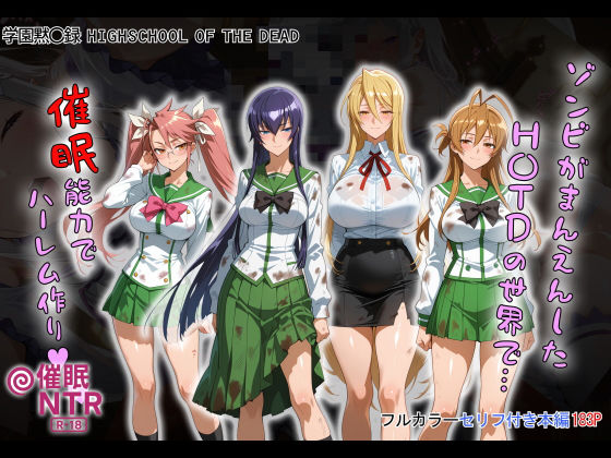 【制服】ゾンビがまんえんしたH〇TDの世界で…催● ハーレム作り｜-タバタコポン