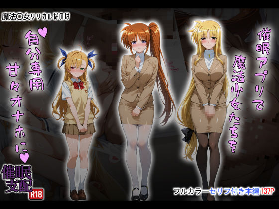 【制服】催●アプリで魔法少女たちを自分専用甘々オナホに｜-タバタコポン