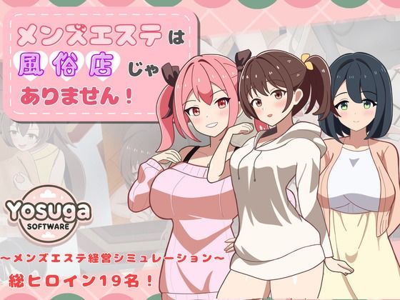 【幼なじみ】メンズエステは風俗店じゃありません！｜-よすがそふと