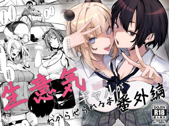 【制服】生意気ギャルがわからせられる本 番外編｜-オンキュウ