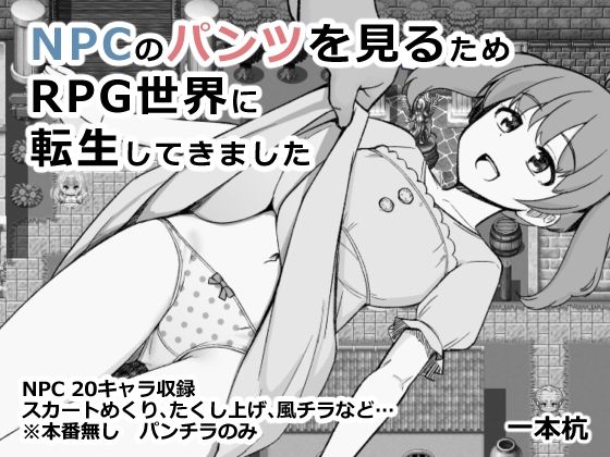 【ファンタジー】NPCのパンツを見るためRPG世界に転生してきました｜-一本杭