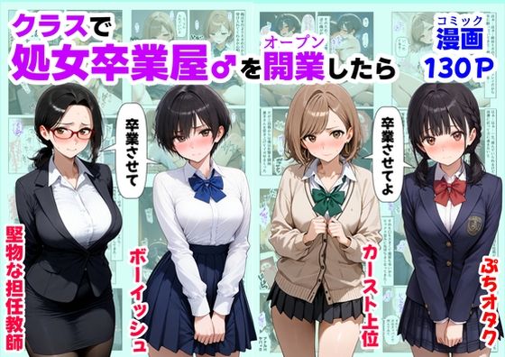 【制服】クラスで【処女卒業屋】を開業したら｜-【ハマダ商店】