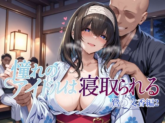 【辱め】憧れのアイドルは寝取られる 鷺〇文香編2｜-Albatross HARD‐アルバトロス ハード‐