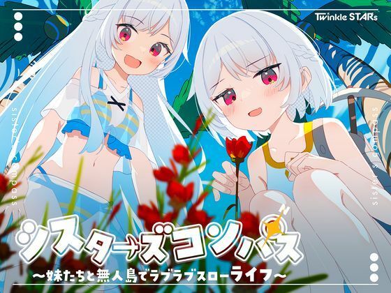 【処女】シスターズコンパス〜妹たちと無人島でラブラブスローライフ〜｜-Twinkle STARs