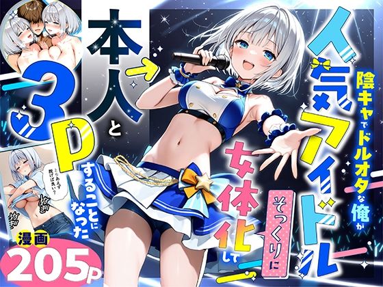 【性転換・女体化】陰キャでドルオタな俺が人気アイドルそっくりに女体化して本人と3 Pすることになった｜-悪魔ほろほろ