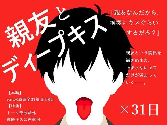 【学園もの】【BL夢×キス音声】好きだと告げられぬまま、親友とのキスが止まらない31日間＜親友とディープキス×31日＞【入眠/作業用BGM】｜-ブースの中灼熱