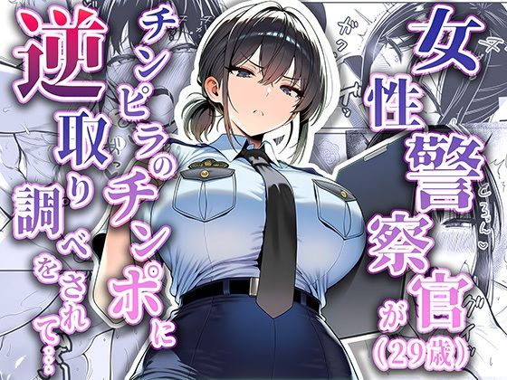 【拘束】女性警察官（29歳）が、チンピラのチンポに逆取り調べをされて｜-夜あくび小隊