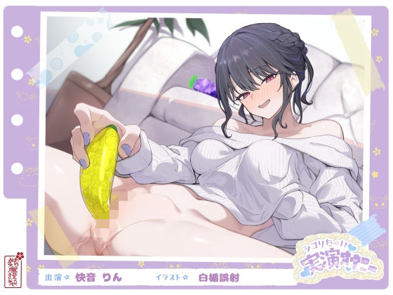 【SM】【シコりた〜い実演オナニー】フルーツスクイーズ産んじゃう〜ッ！現役看護師兼風俗嬢がご奉仕妄想オナニーしてイクの止まらない件【快音りん】｜-ありがた屋