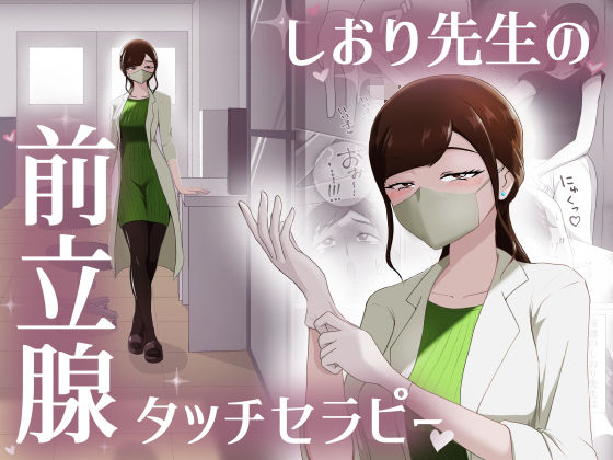 【痴女】しおり先生の前立腺タッチセラピー｜-まーくある家