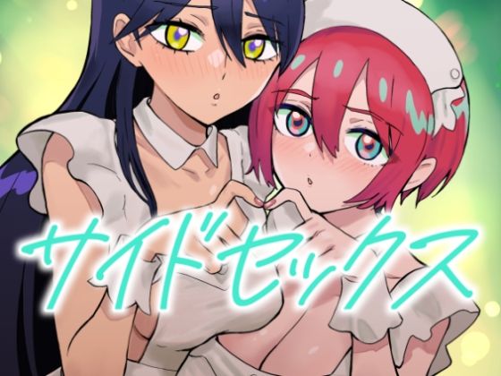 【メイド】サイドセックス｜-マンガスーパー