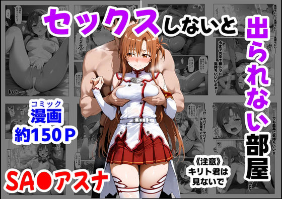 【制服】セックスしないと出られない部屋《SA●アスナ》｜-【ハマダ商店】