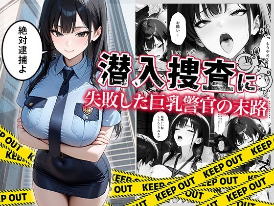 【巨乳】潜入捜査に失敗した巨乳警官の末路｜-ぱにぱに