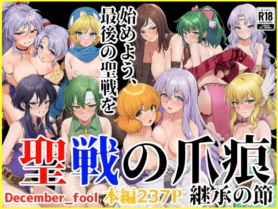 【辱め】聖戦の爪痕 継承の節｜-December_fool