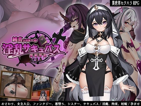 【ファンタジー】純真シスターの淫乱サキュバス禁断誓約｜-サオヒメダルク