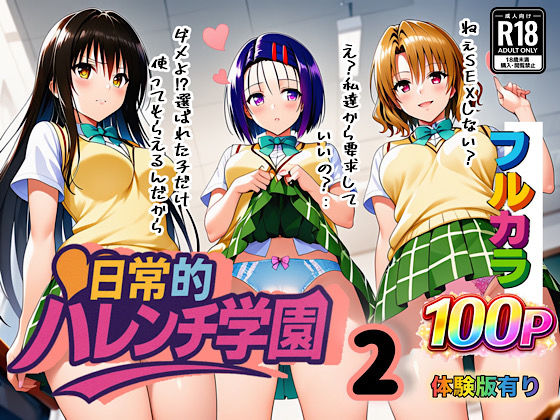 【学園もの】日常的ハレンチ学園2｜-ぴんぴん丸