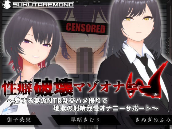 【3DCG】【オナサポ3Dアニメ】性癖破壊マゾオナニーW 〜愛する妻のNTR乱交ハメ撮りで地獄の射精我慢オナニーサポート〜｜-すくたれもの