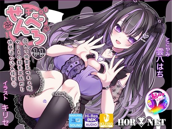 【男性向け】【耳舐め超特化★3時間超】せんべろ11 -激カワ地雷系サキュ嬢 ヤミーの超舌耳舐めと 快感追い込み接客-【脳バグ耳舐め】【KU100】｜-HORNET