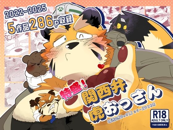 【ゲイ】特盛！関西弁虎おっさん｜-こけもも