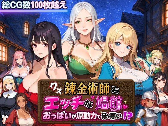 【ファンタジー】クズ錬金術師とエッチな娼館〜おっぱいが原動力で何が悪い！？〜｜-虚構クラブ