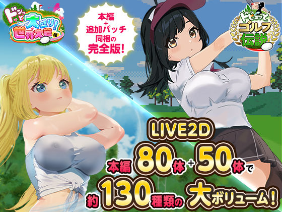 【ロールプレイング】ドピュっとゴルフ伝説〜完全版〜！｜-たぬきハウス