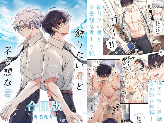 【ネコミミ・獣系】飾りたい君と不愛想な君合冊版 （新規描き下ろし短編24p収録）｜-青長 花芽