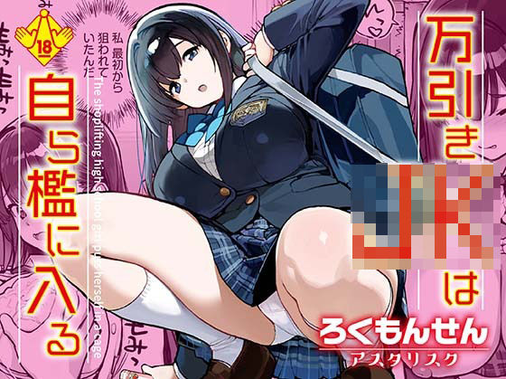 【辱め】万引きJKは自ら檻に入る｜-ろくもんせんアスタリスク