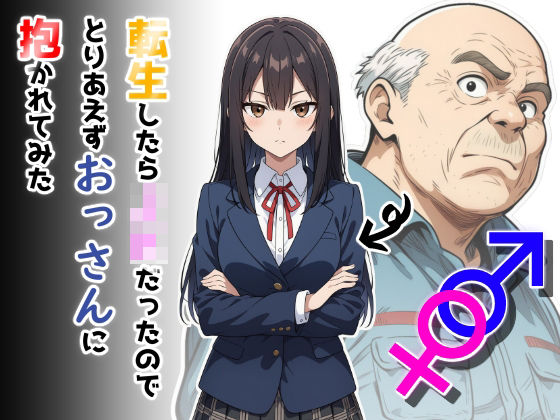 【制服】転生したらJKだったのでとりあえずおっさんに抱かれてみた｜-だびでぞーだぞー♂