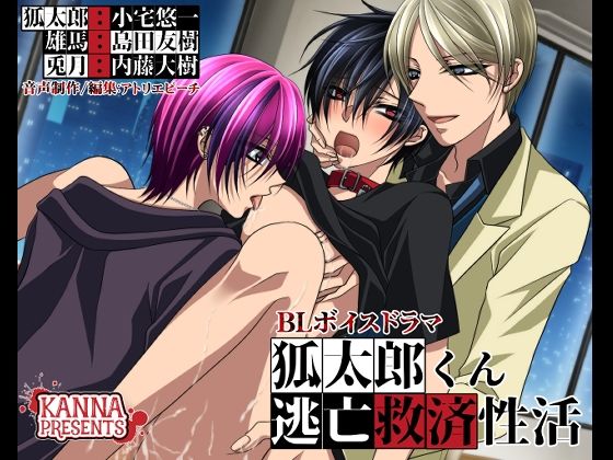 【BL（ボーイズラブ）】狐太郎くん逃亡救済性活｜-KANNA